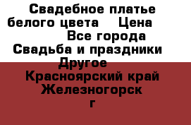 Свадебное платье белого цвета  › Цена ­ 10 000 - Все города Свадьба и праздники » Другое   . Красноярский край,Железногорск г.